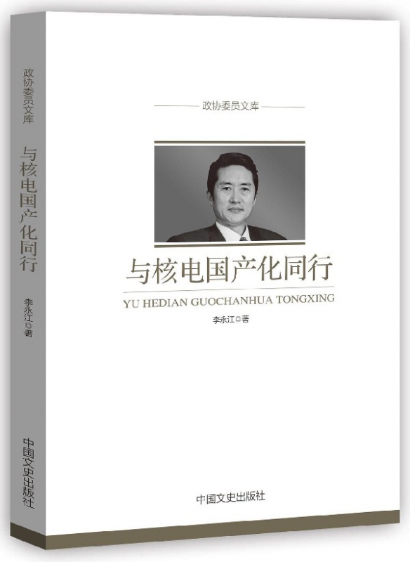与核电国产化同行/政协委员文库