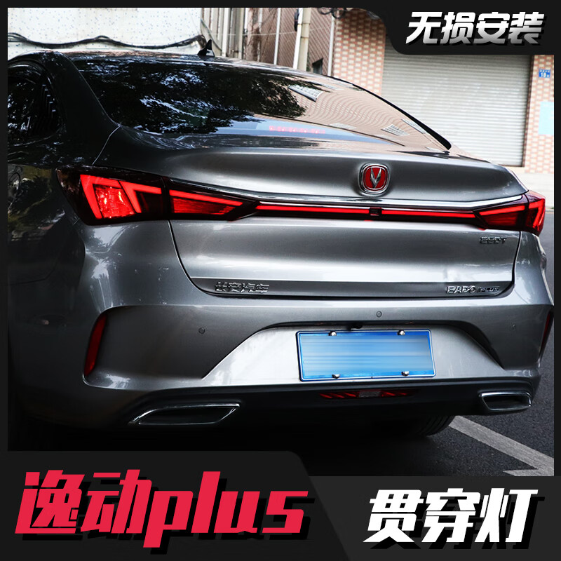 20-22款长安逸动plus贯穿灯尾灯改装led刹车灯流光转向日间行车灯