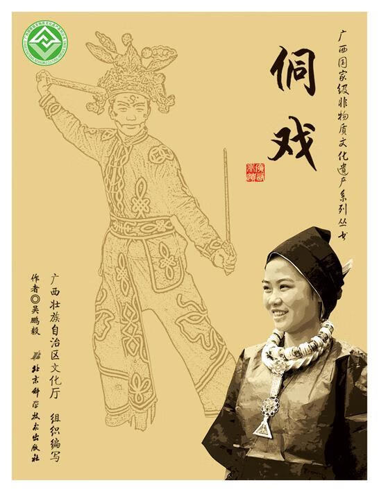 广西国家级非物质文化遗产系列丛书:侗戏【正版书籍,畅读优品】