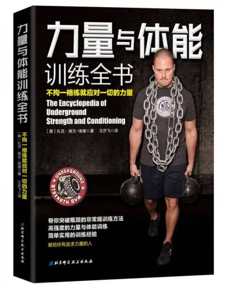 力量与体能训练全书9787530490020