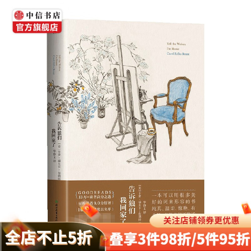 告诉狼们我回家了 Carol Rifka Brunt 著 小说