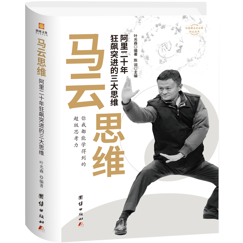 马云思维 你的思维格局,决定你的人生高度