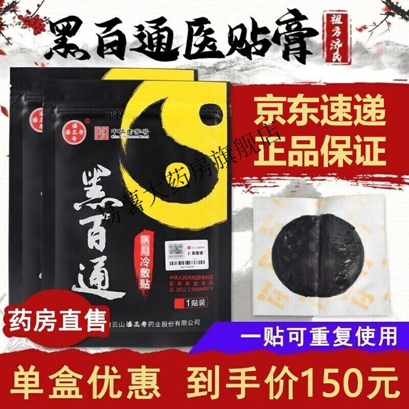【药房直售】黑百通医贴膏痛可贴升级版医用冷敷贴广药黑白 一贴装