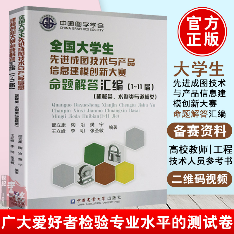 正版书籍全国大学生先进成图技术与产品信息建模创新大赛命题解答汇编1-11届）邵立康教材社会教育考试培训教材中国农业大学出版社