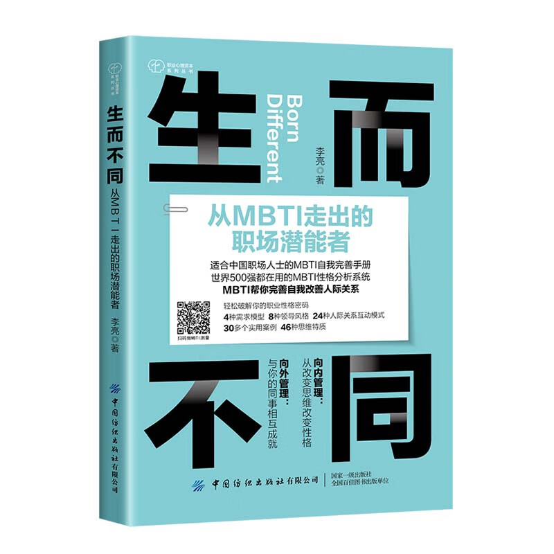 生而不同 从MBTI走出的职场潜能者