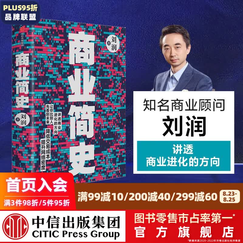 商业简史 刘润 著 5分钟商学院 罗振宇、陈春花、薛兆丰鼎力推荐 新零售 每个人的商学院 底层逻辑作者中信出版社图书
