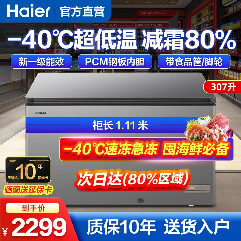 海尔（Haier）家用冰柜200升以上252升/300升单温全冷冻柜冷藏柜深冷速冻柜减霜80%商用大容量冰柜冻肉冰箱雪柜 超低温】307升|-40℃|冻430斤肉