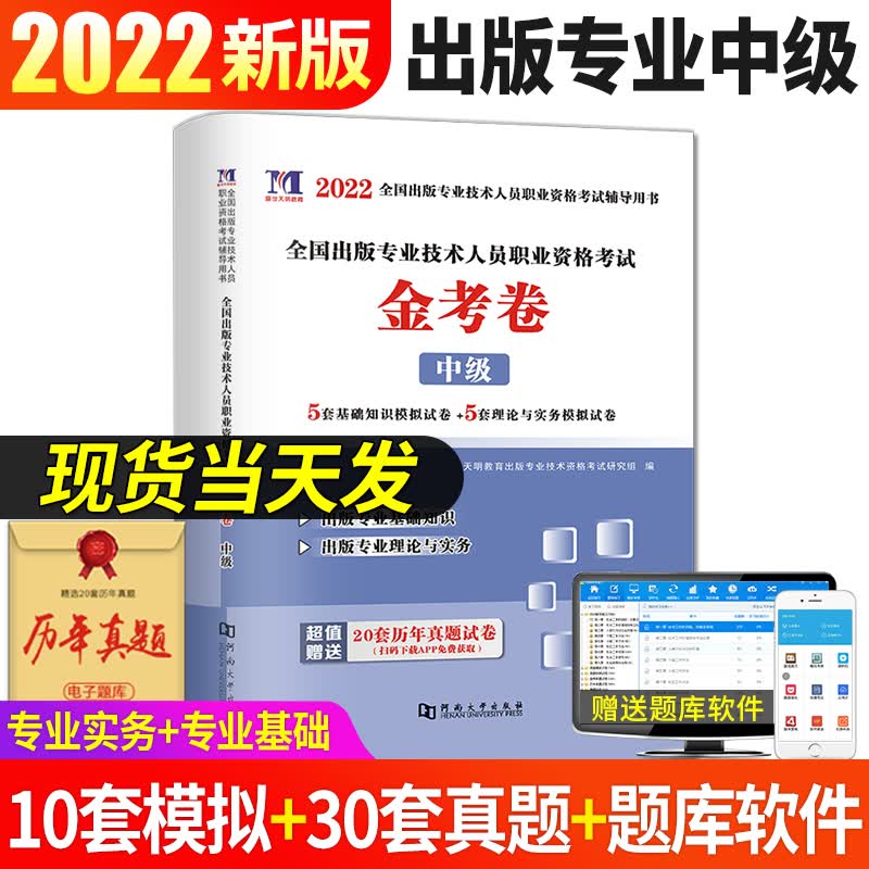 2022出版专业金考卷：中级 天明