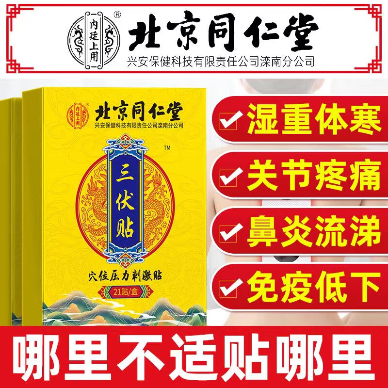 北京同仁堂三伏贴穴位贴穴位压力刺激贴适用于湿重体寒关节疼痛鼻炎