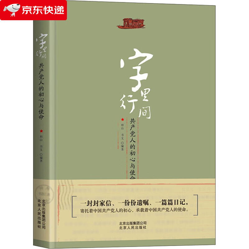字里行间：人的初心与使命