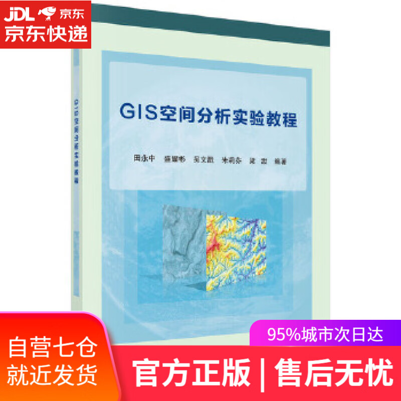 【新华书店】GIS空间分析实验教程 田永中 等 科学出版社