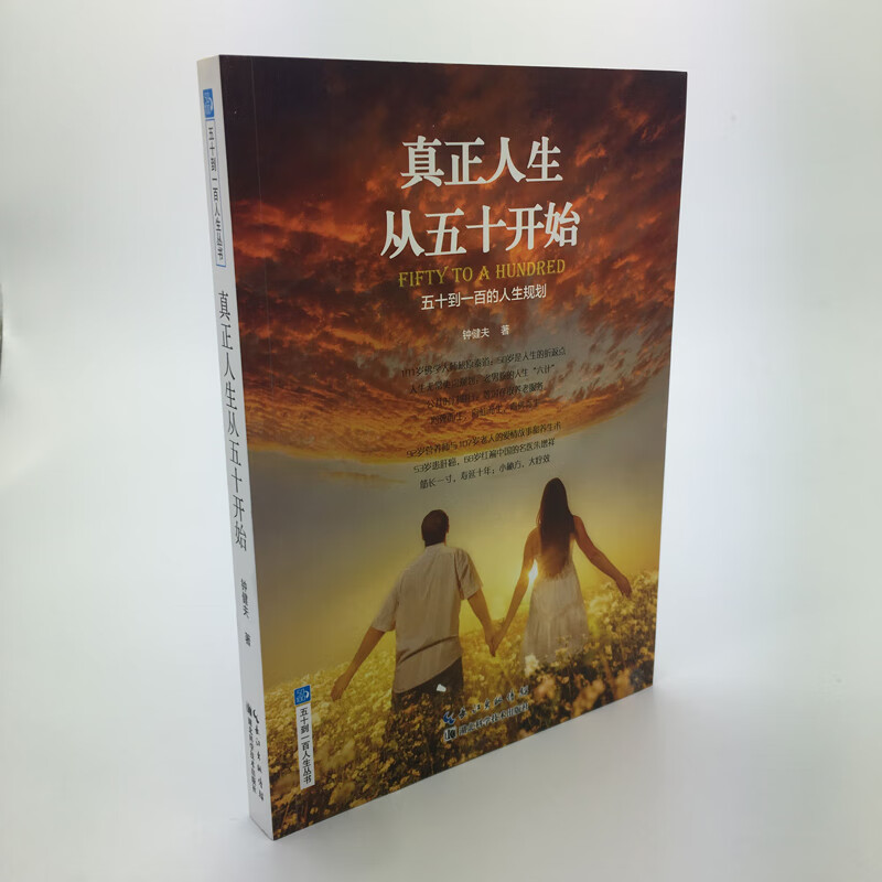 真正人生从五十开始:五十到一百的人生规划
