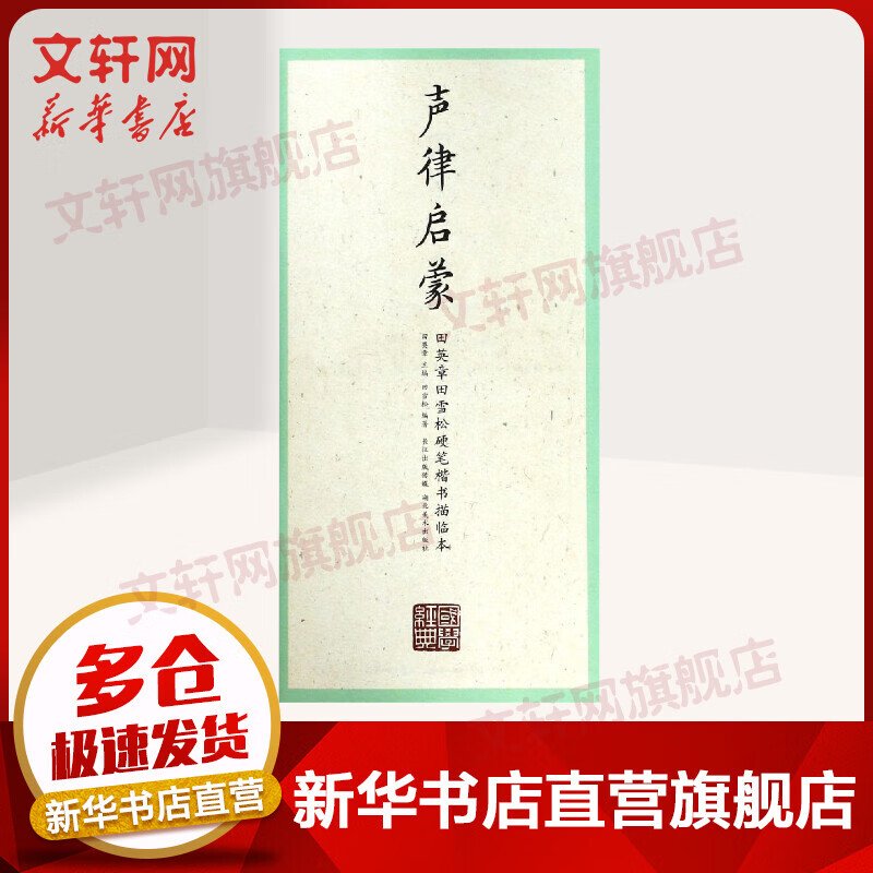 声律启蒙/国学经典.田英章田雪松楷书描临本