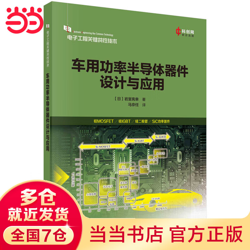 车用功率半导体器件设计与应用