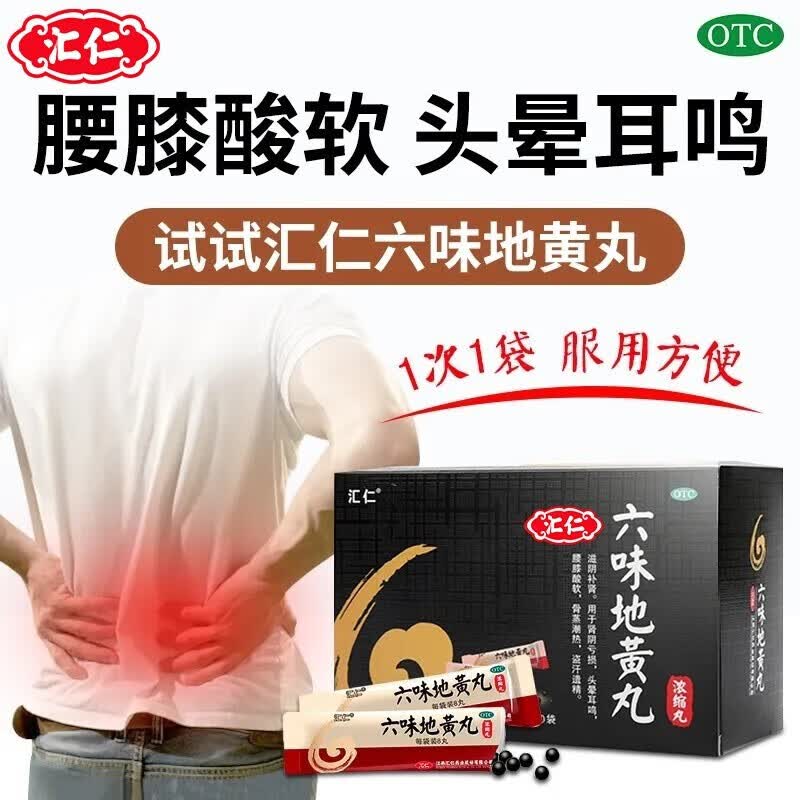 汇仁 六味地黄丸浓缩丸360丸 1盒装【8丸*45袋】汇仁六味地黄丸360丸