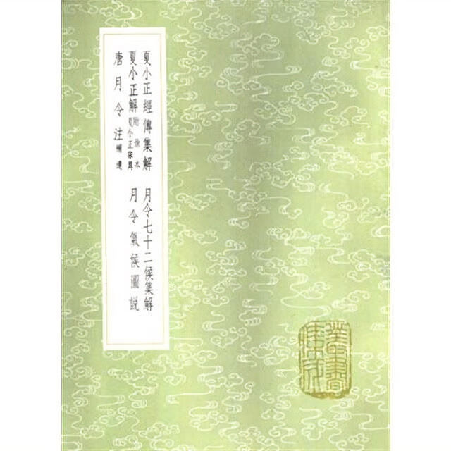 月令七十二候集解吴澄著1985年丛书集成
