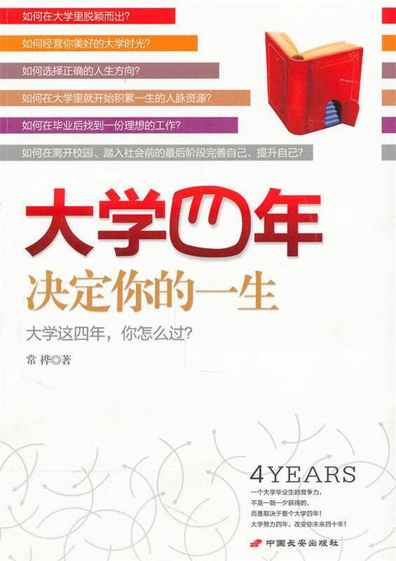 大学四年,决定你的一生 常桦 著 中国长安出版社