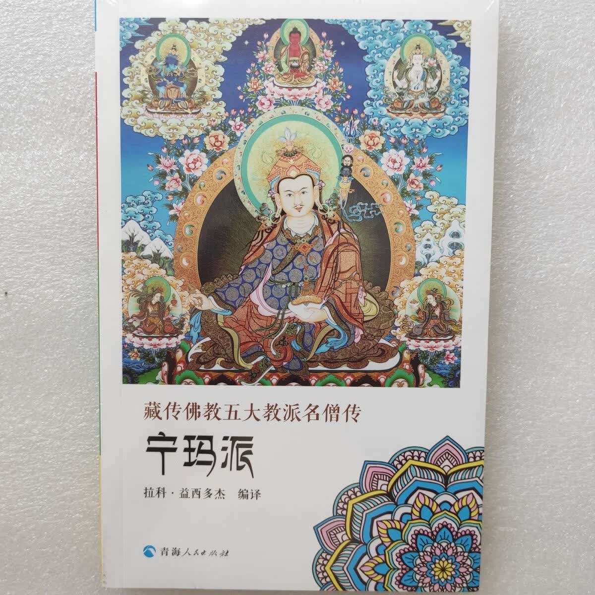 藏传佛教五大教派名僧传·宁玛派