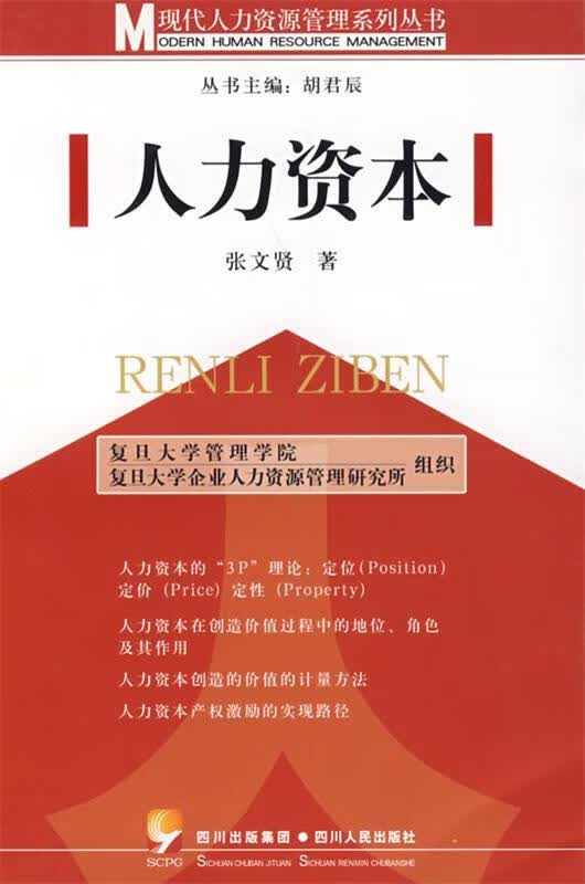 人力资本