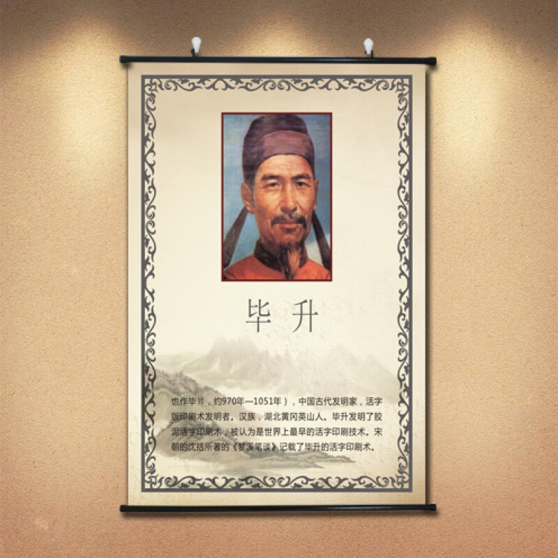 南啵丸科学家装饰画 中国古代文人画像毕升科学家名人名言海报挂画