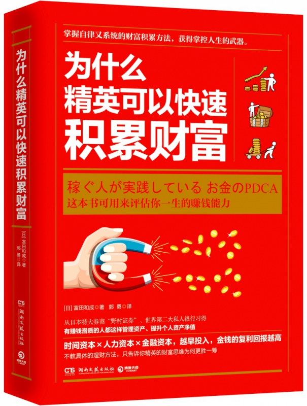 为什么精英可以快速积累财富