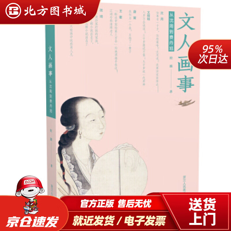 【正版现货】文人画事：从沈周到费丹旭经波著 北方图书城