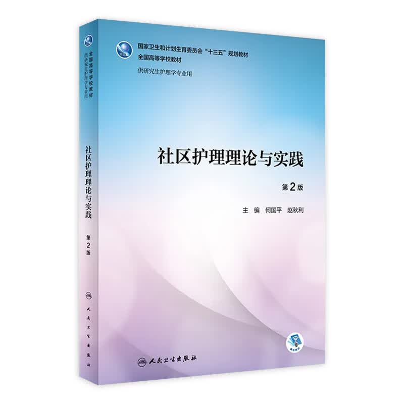 社区护理理论与实践（*2版）