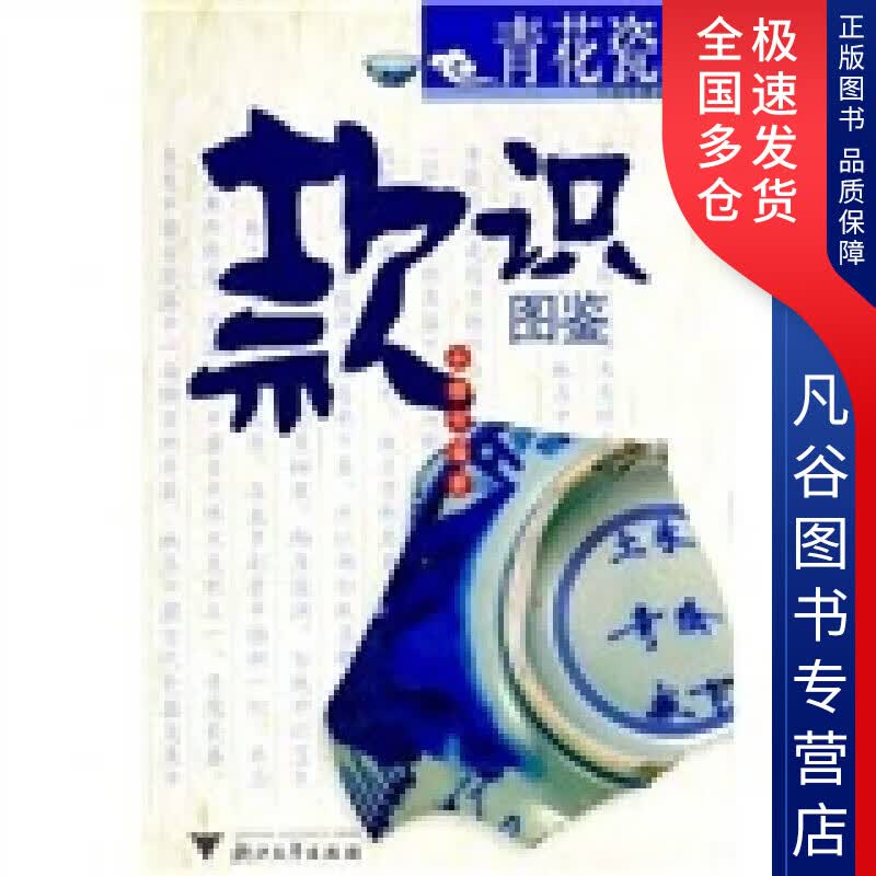 【正版书】青花瓷片款识图鉴