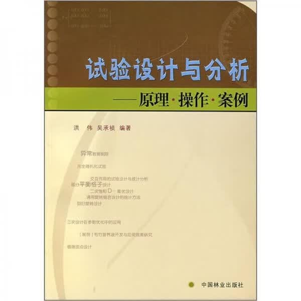 试验设计与分析：原理·操作·案例