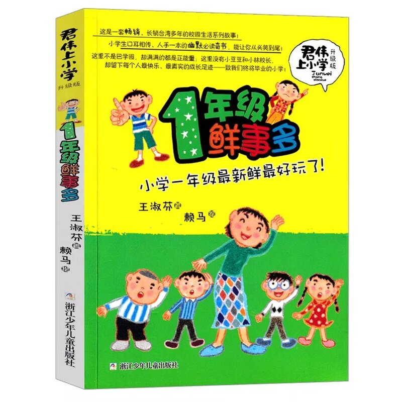君伟上一年级鲜事多王淑芳著1年级鲜事多非注音版浙江少年 非注音版一