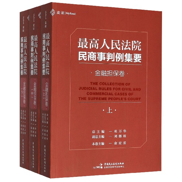 高 民商事判例集要(金融担保卷上中下)