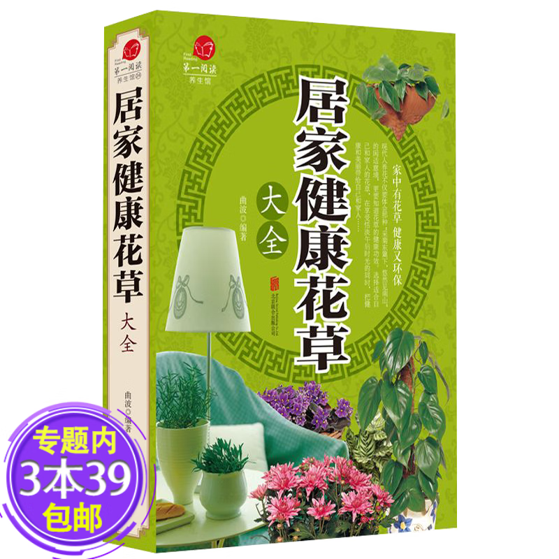 【正版包邮】中医养生书籍 居家健康花草大全