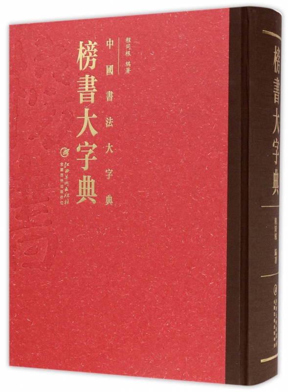 榜书大字典(精)/中国书法大字典