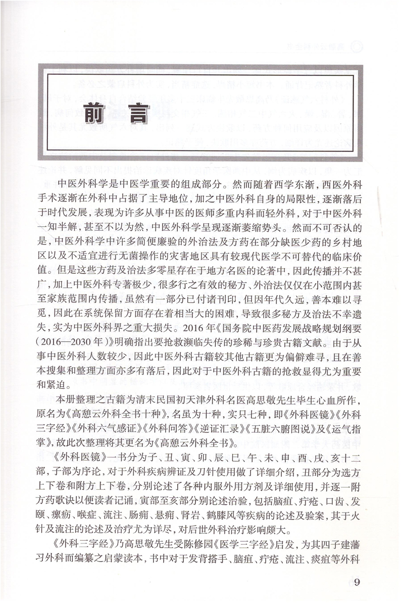 高憩云外科全书 上下册 高思敬著 人民卫生出版社