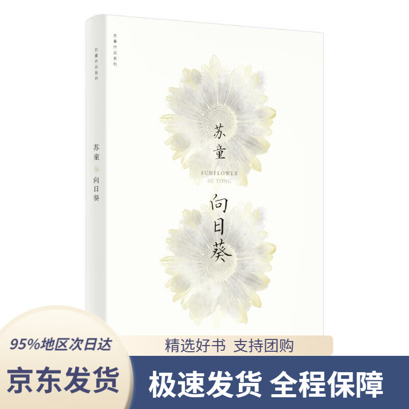 【新华书店 正版包邮】向日葵(苏童作品系列新版)苏童上海文艺出版社