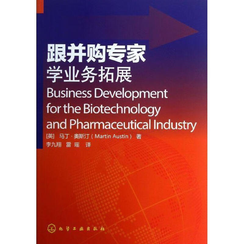 跟并购专家学业务拓展 (英)奥斯汀著,李九翔,雷瑶译