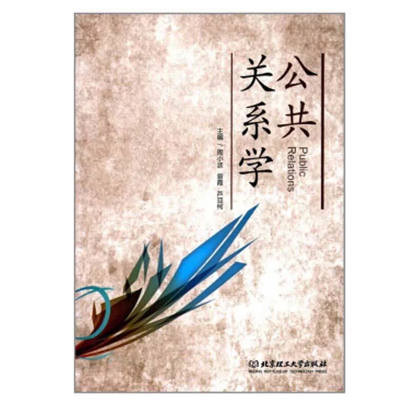 公共关系学社会科学 图书
