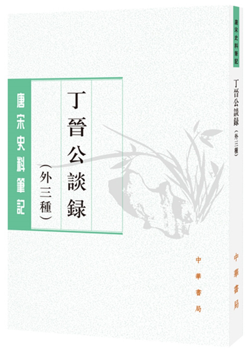 唐宋史料笔记丛刊：丁晋公谈录（外三种）
