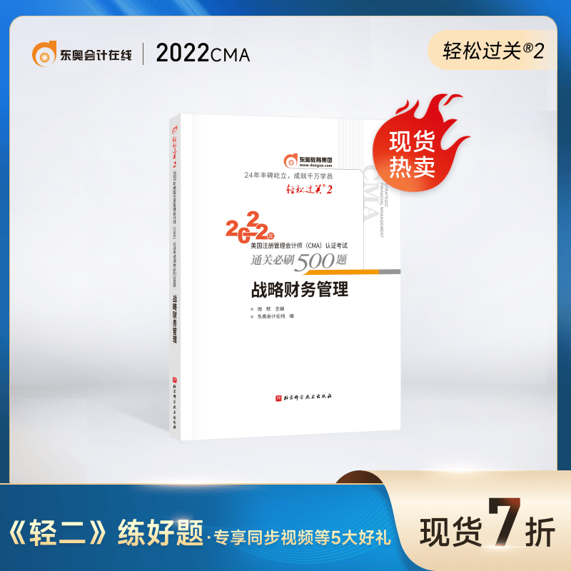 东奥2022年美国注册管理会计师CMA轻松过关2轻2财务规划、绩效与分析 战略财务管理 P2《战略财务管理》