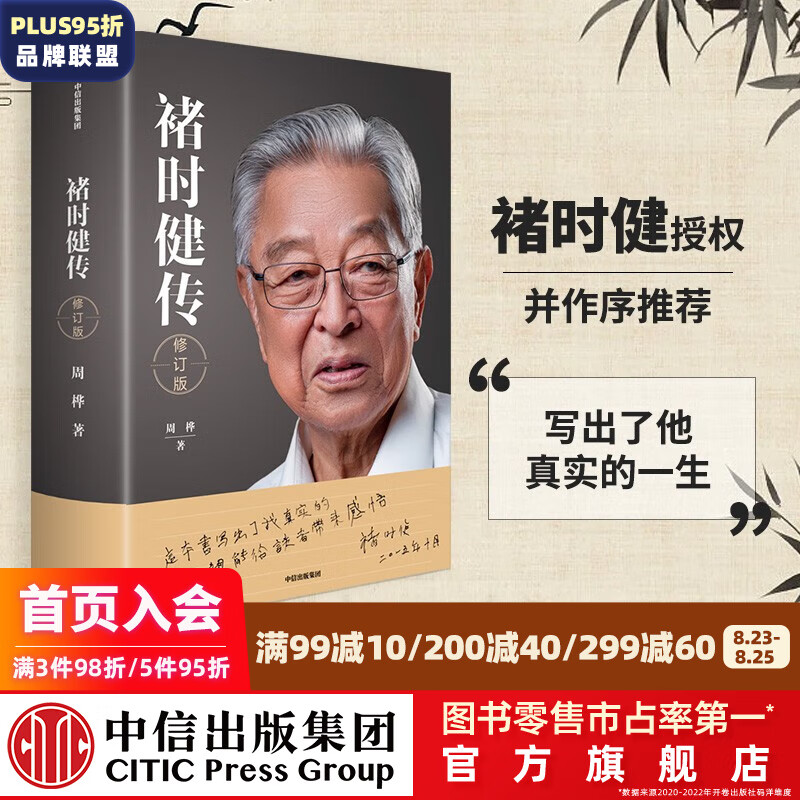 褚时健传 修订版 褚时健授权并作序推荐 周桦 中信出版社图书