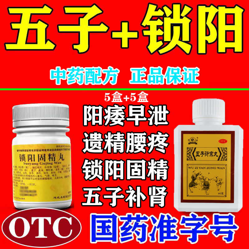 10盒装【阳痿早泄疗程装】五子衍宗丸 锁阳固精丸
