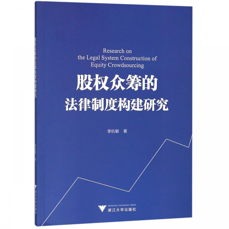 股权众筹的法律制度构建研究