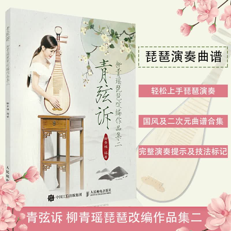 青弦诉 柳青瑶琵琶改编作品集二 柳青瑶琵琶曲谱教材书 流行音乐琵琶曲谱 琵琶入门自学教程书琵琶教程
