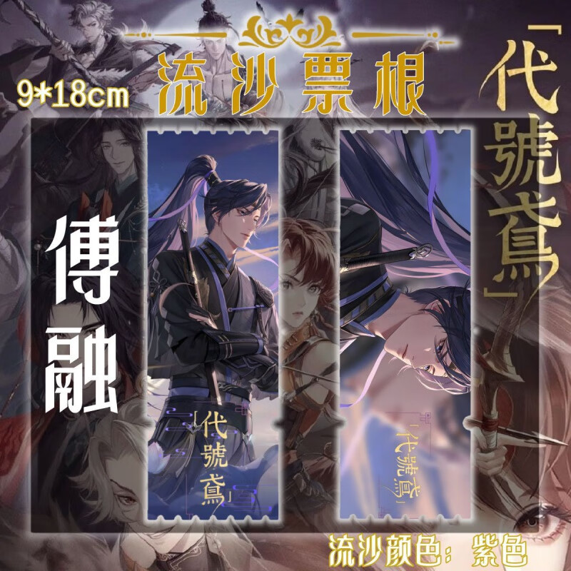 宜准代号鸢傅融孙策细沙闪粉咕卡砖流麻周边立牌摆件流沙书签 傅融