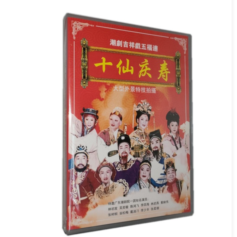 正版潮剧 五福连 十仙庆寿 京城会 林初发吴奕敏dvd一团实景