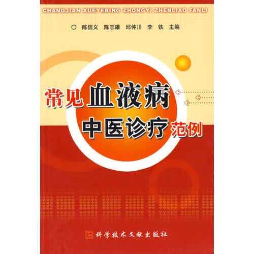 常见血液病中医诊疗范例 陈信义【正版图书，放心购买】