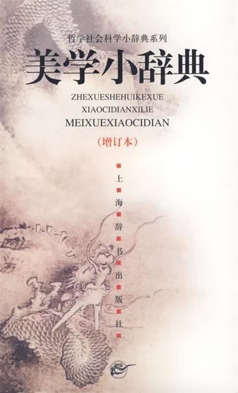 美学小辞典