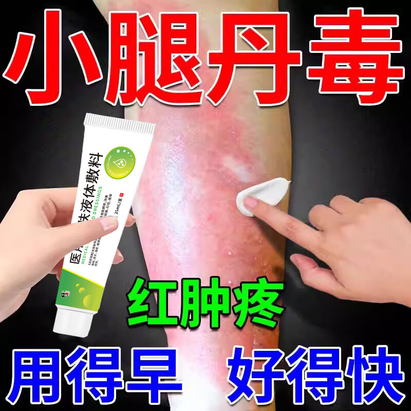 感染肿胀疼痛流脓畏寒湿热小腿手臂红斑灼热丹毒抱头流火皮肤药监备案