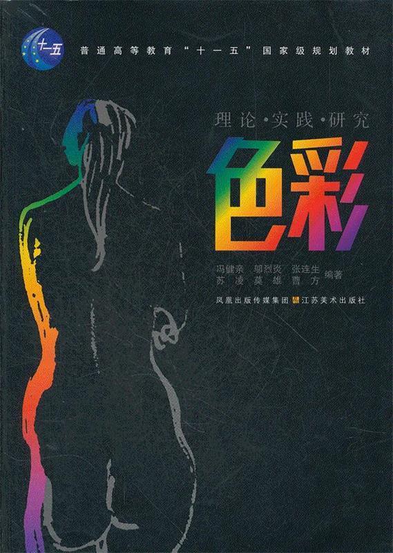 色彩:理论实践研究【稀缺图书,放心购买】