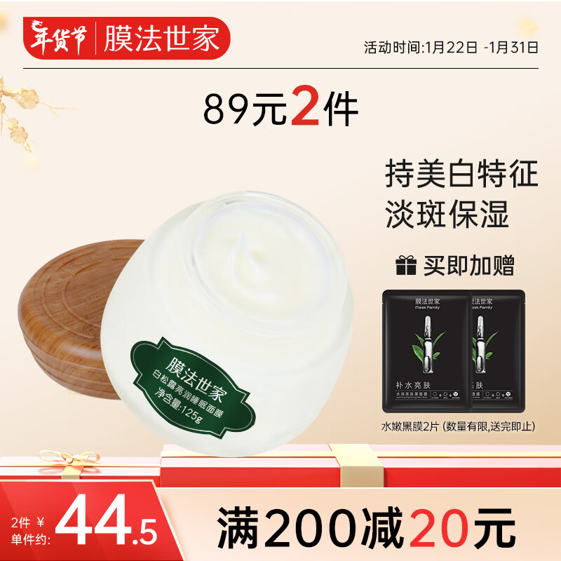 膜法世家白松露睡眠面膜美白亮肤水润补水保湿男女护肤品125g